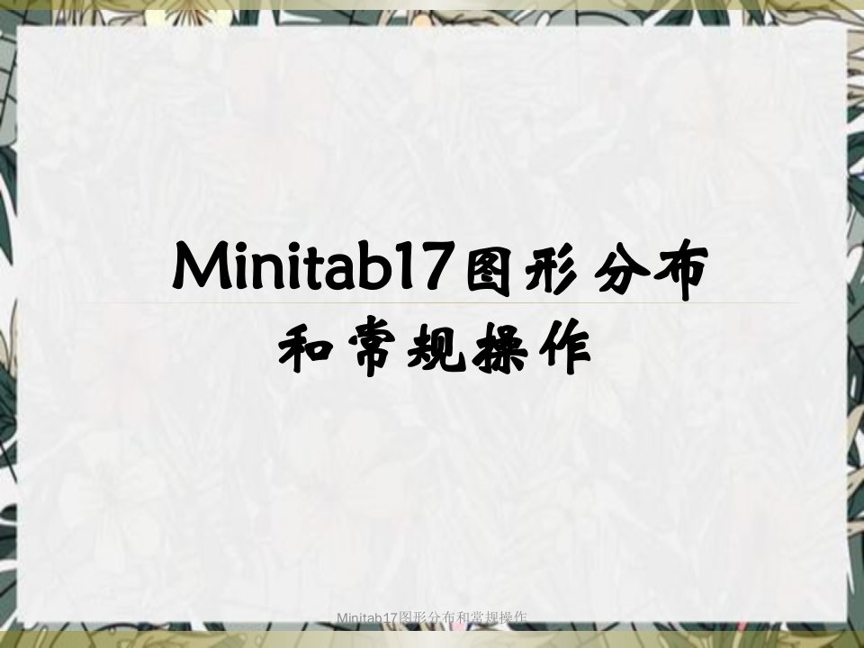 Minitab17图形分布与常规操作