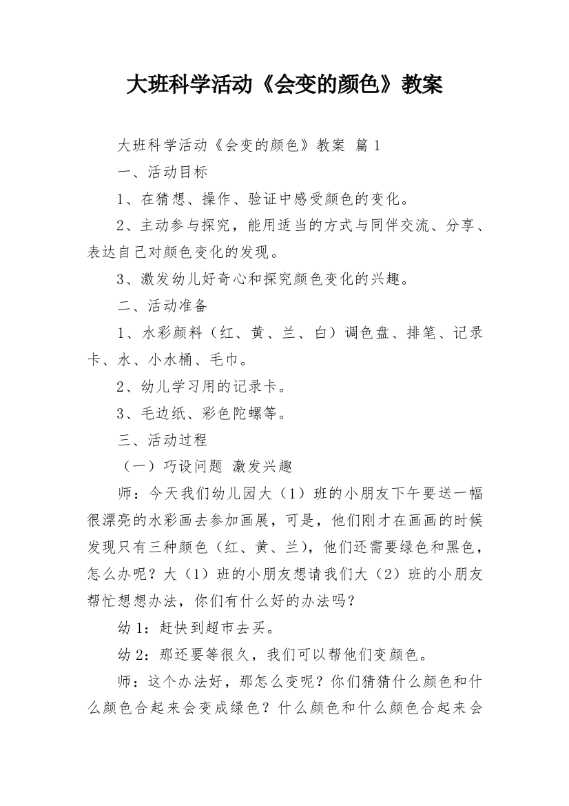 大班科学活动《会变的颜色》教案