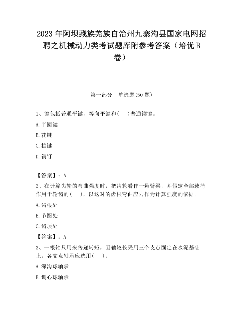 2023年阿坝藏族羌族自治州九寨沟县国家电网招聘之机械动力类考试题库附参考答案（培优B卷）