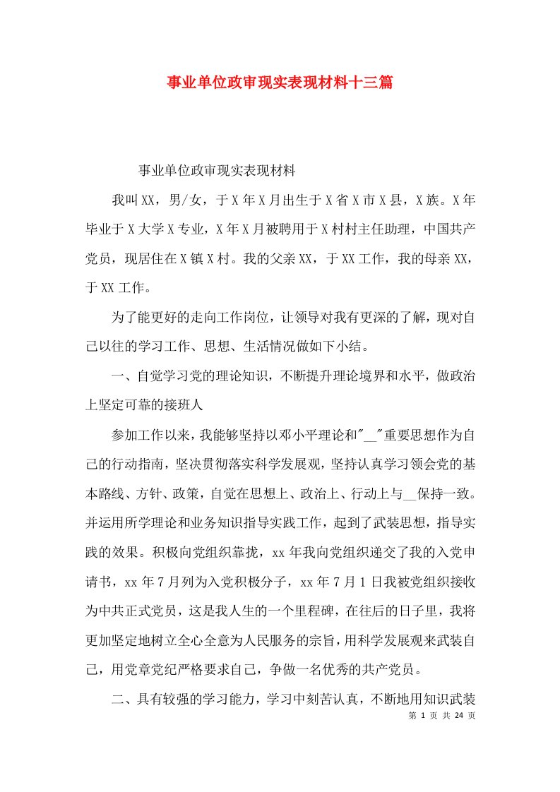 事业单位政审现实表现材料十三篇