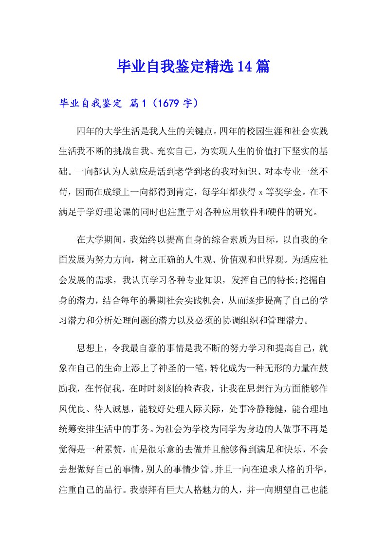 毕业自我鉴定精选14篇