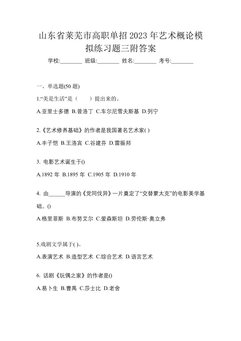 山东省莱芜市高职单招2023年艺术概论模拟练习题三附答案