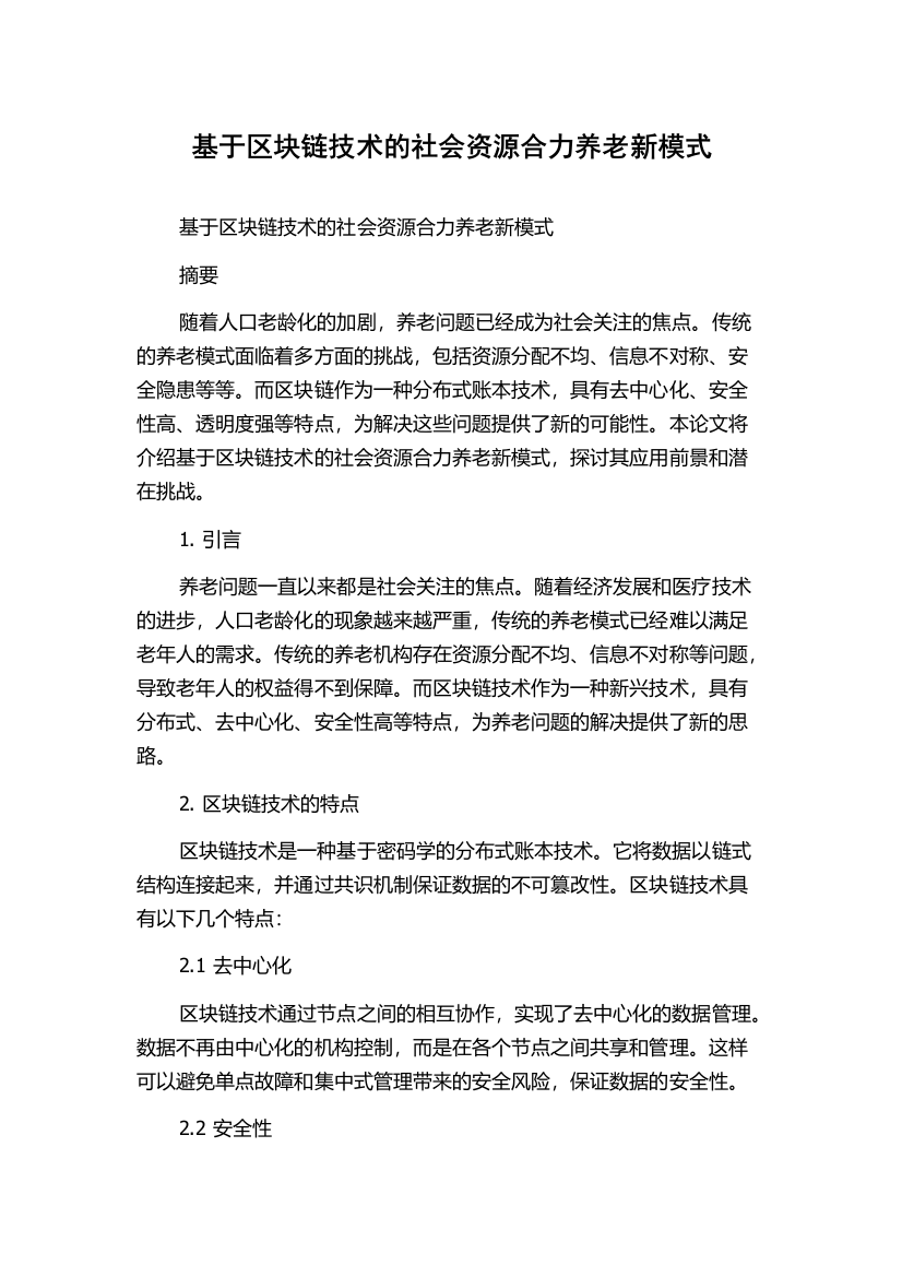 基于区块链技术的社会资源合力养老新模式