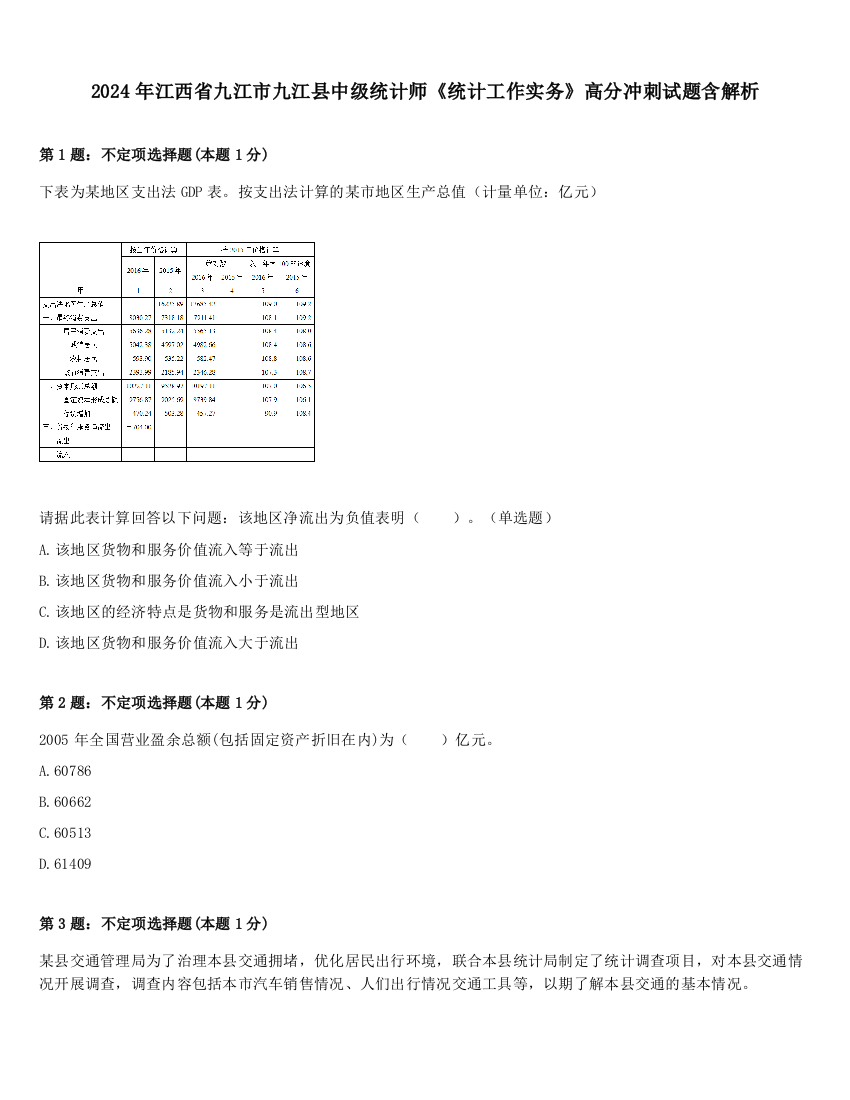 2024年江西省九江市九江县中级统计师《统计工作实务》高分冲刺试题含解析