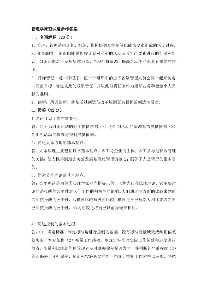 管理学原理试题参考答案