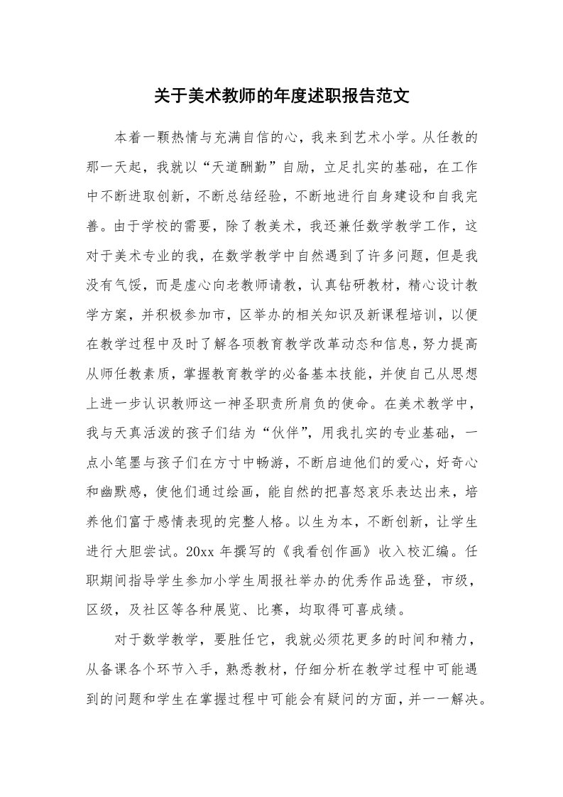 关于美术教师的年度述职报告范文