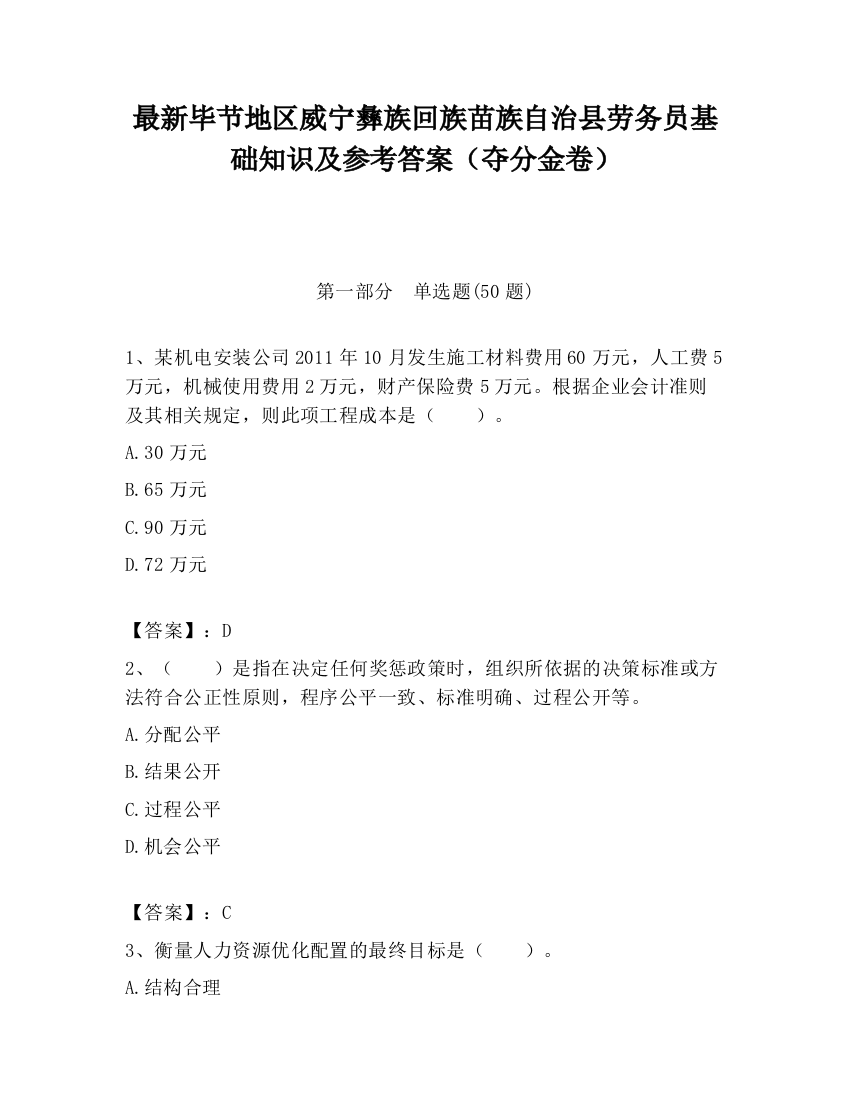 最新毕节地区威宁彝族回族苗族自治县劳务员基础知识及参考答案（夺分金卷）