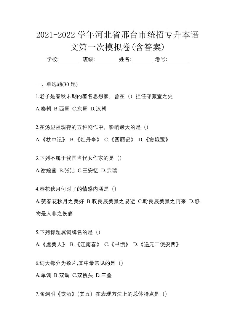 2021-2022学年河北省邢台市统招专升本语文第一次模拟卷含答案