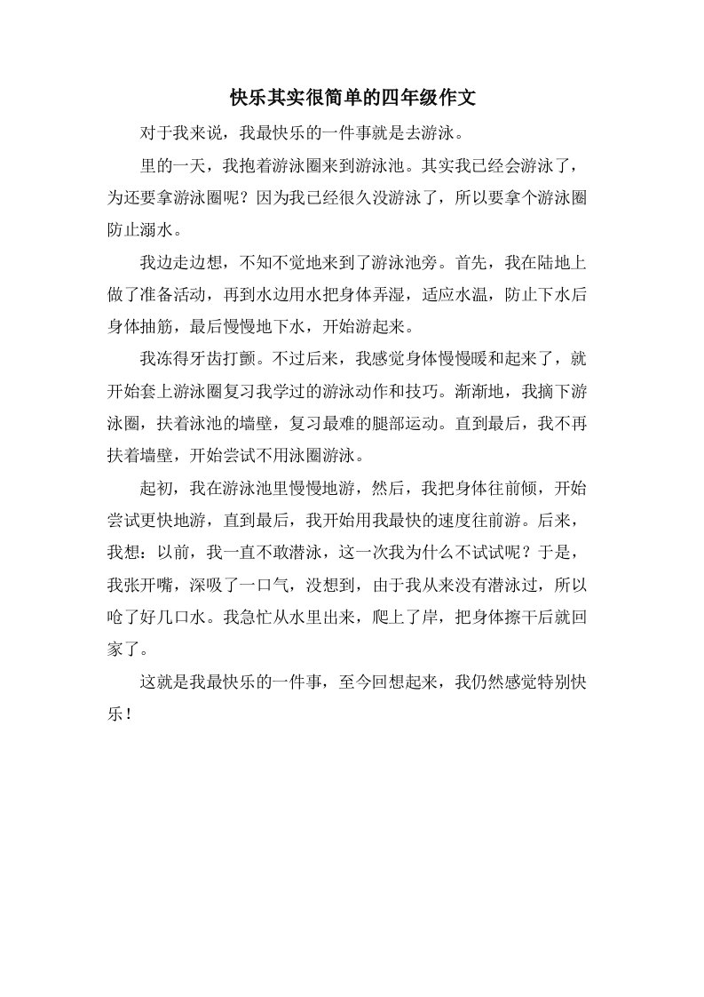 快乐其实很简单的四年级作文