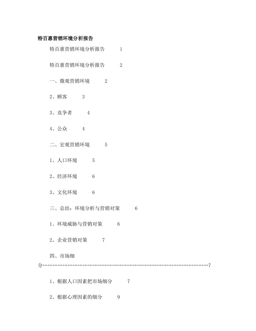 特百惠全面营销环境分析+市场营销