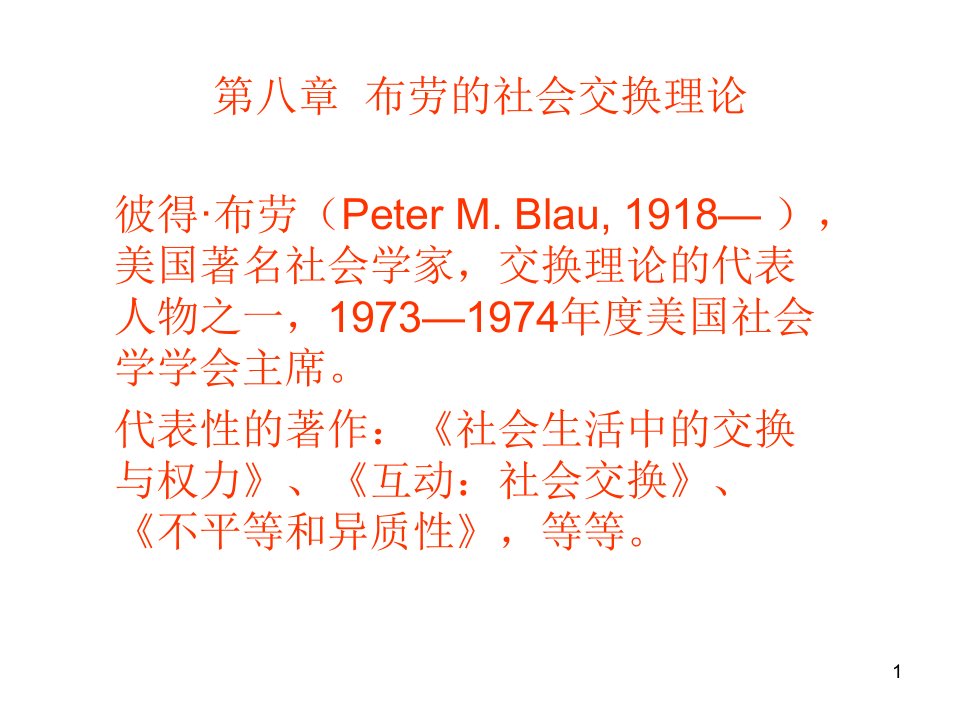 第八章布劳社会交换理论