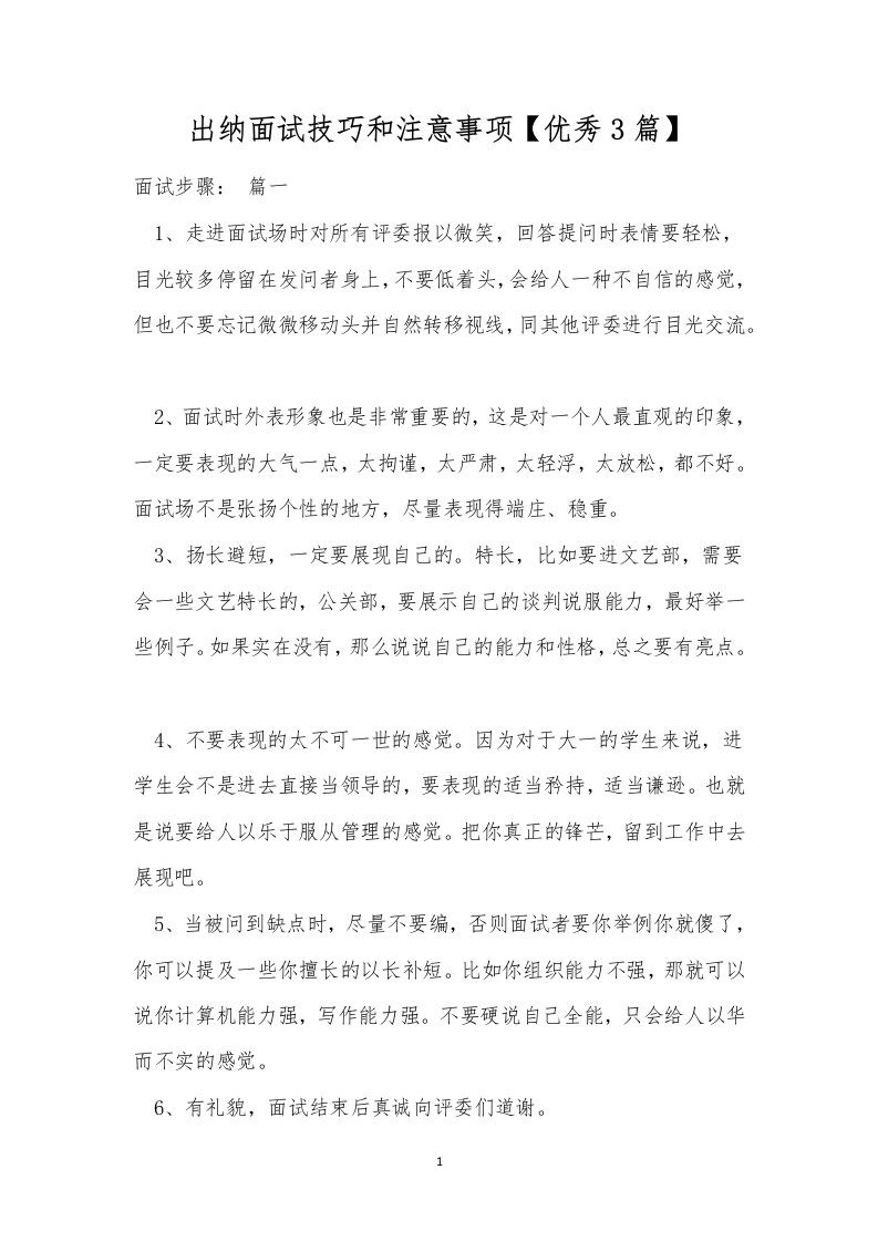 出纳面试技巧和注意事项【优秀3篇】