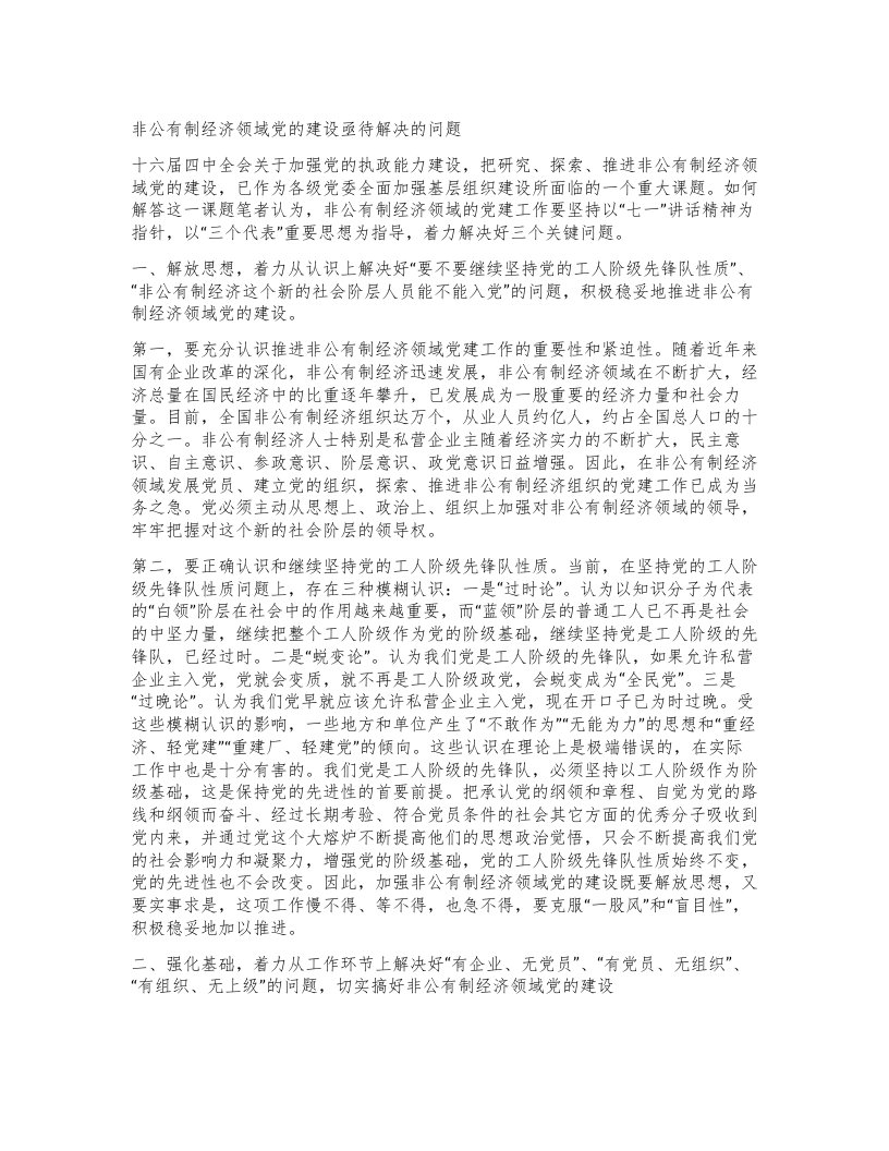 非公有制经济领域党的建设亟待解决的问题