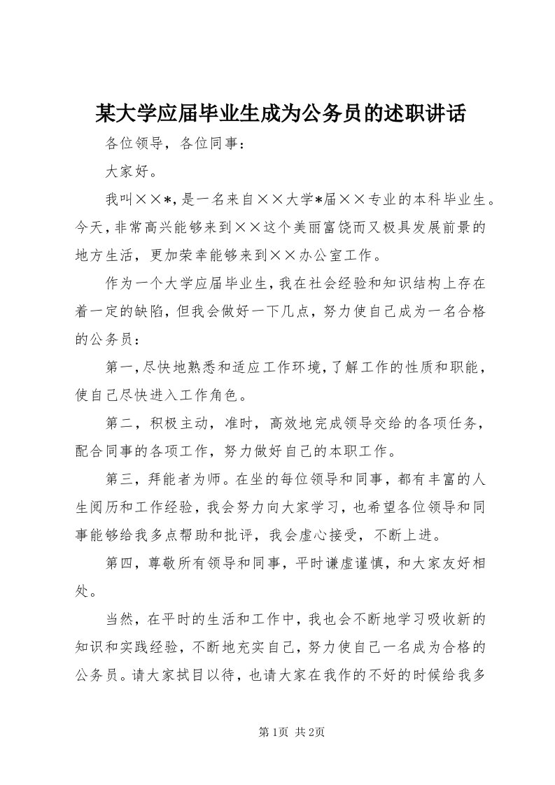 4某大学应届毕业生成为公务员的述职致辞