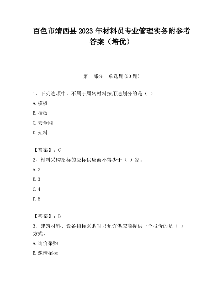 百色市靖西县2023年材料员专业管理实务附参考答案（培优）