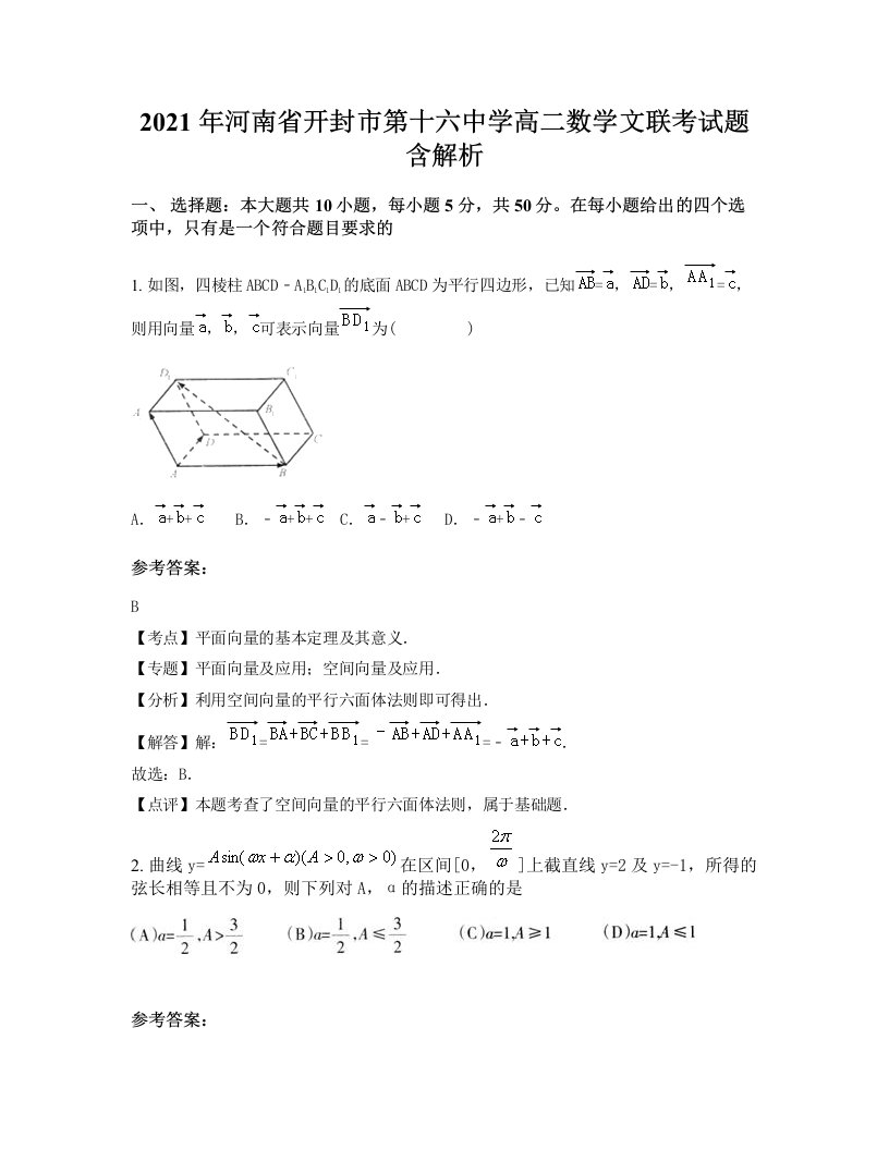 2021年河南省开封市第十六中学高二数学文联考试题含解析