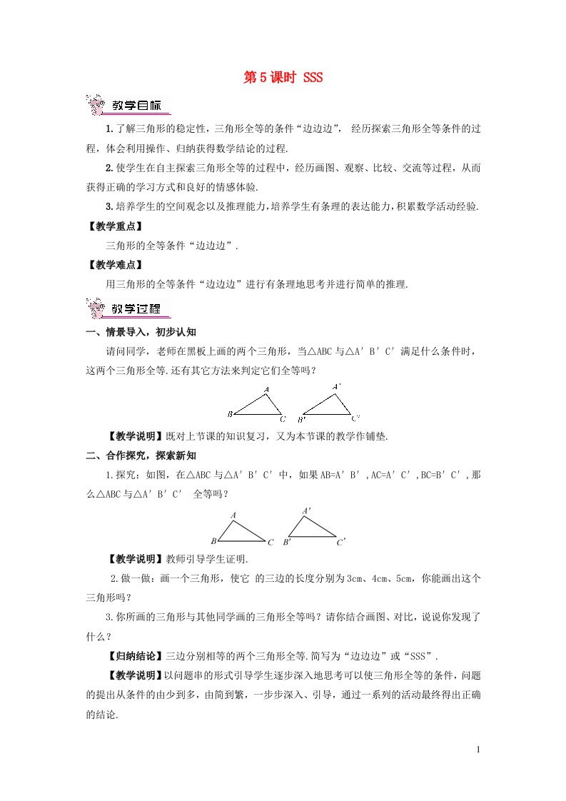 2023八年级数学上册第2章三角形2.5全等三角形第5课时SSS教案新版湘教版