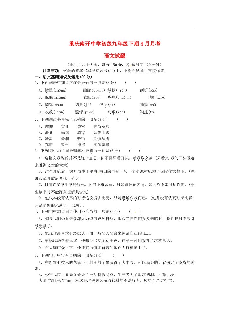 重庆市南开中学九级语文4月月考试题（无答案）