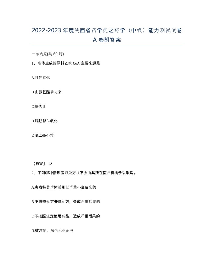 2022-2023年度陕西省药学类之药学中级能力测试试卷A卷附答案