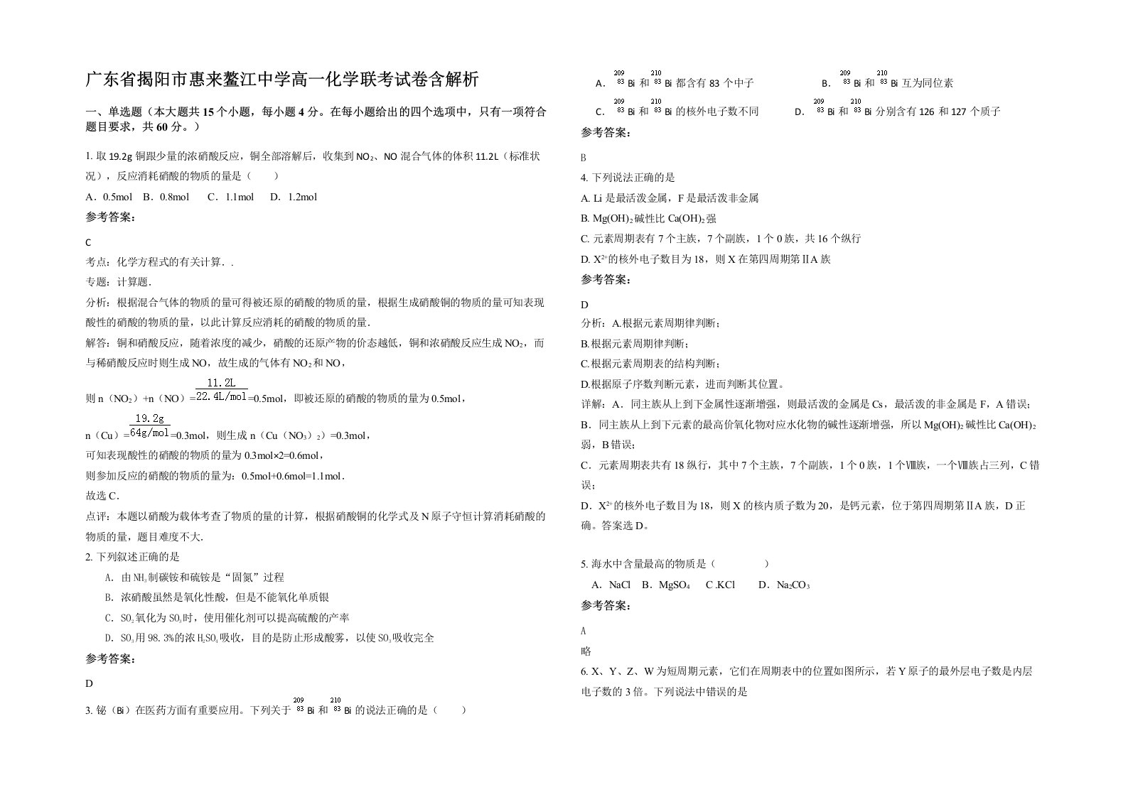 广东省揭阳市惠来鳌江中学高一化学联考试卷含解析