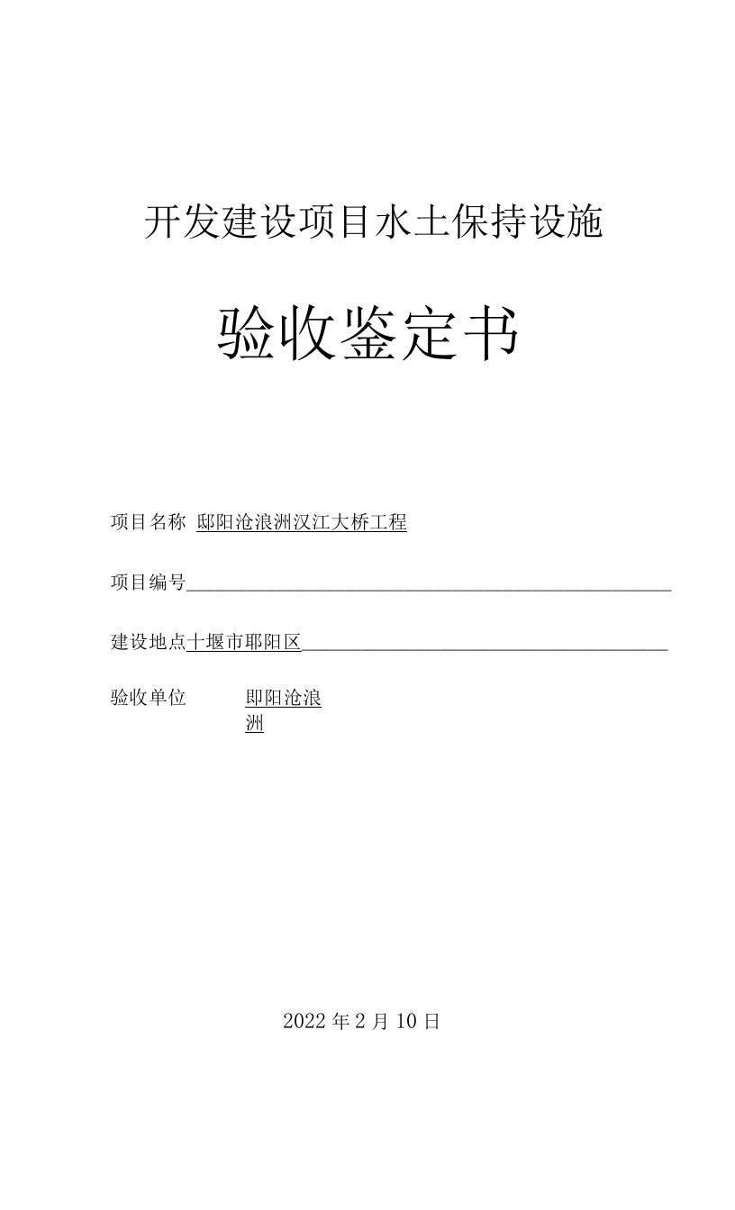 开发建设项目水土保持设施验收鉴定书