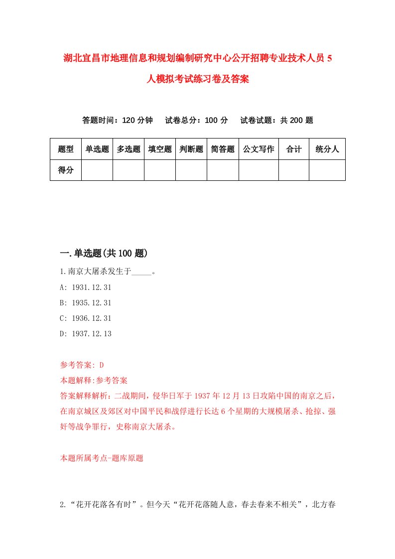 湖北宜昌市地理信息和规划编制研究中心公开招聘专业技术人员5人模拟考试练习卷及答案第5期