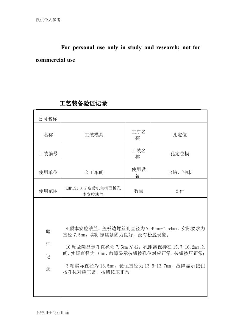 工艺装备验证记录