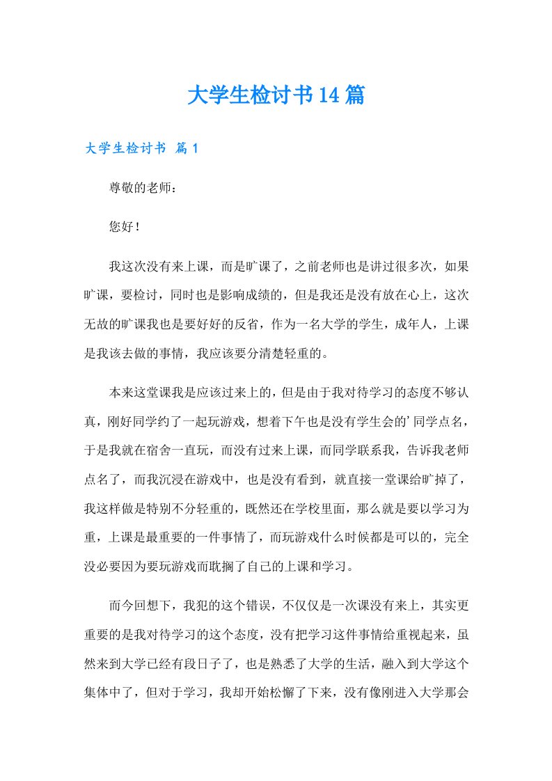 大学生检讨书14篇