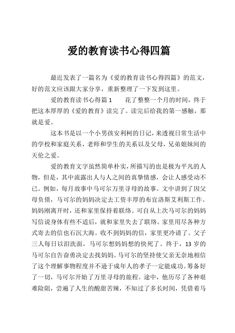 爱的教育读书心得四篇