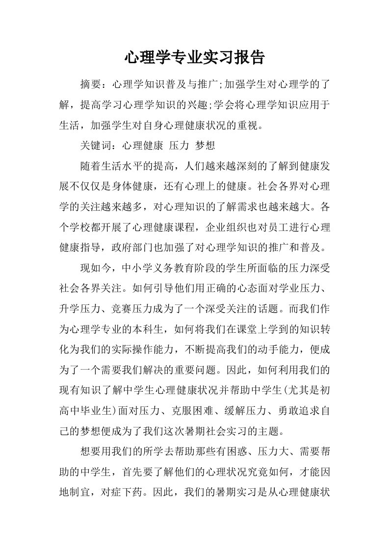 心理学专业实习报告