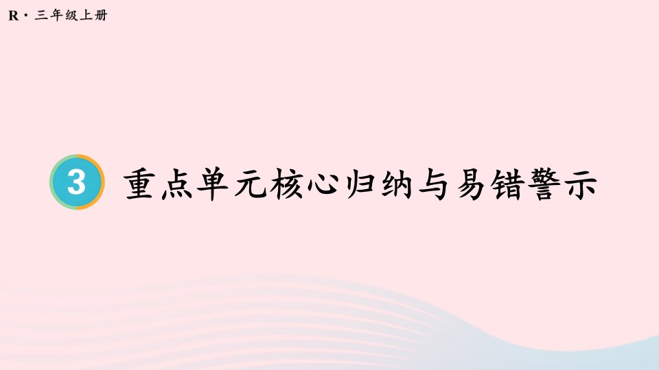 2024三年级数学上册3测量重点单元核心归纳与易错警示配套课件新人教版