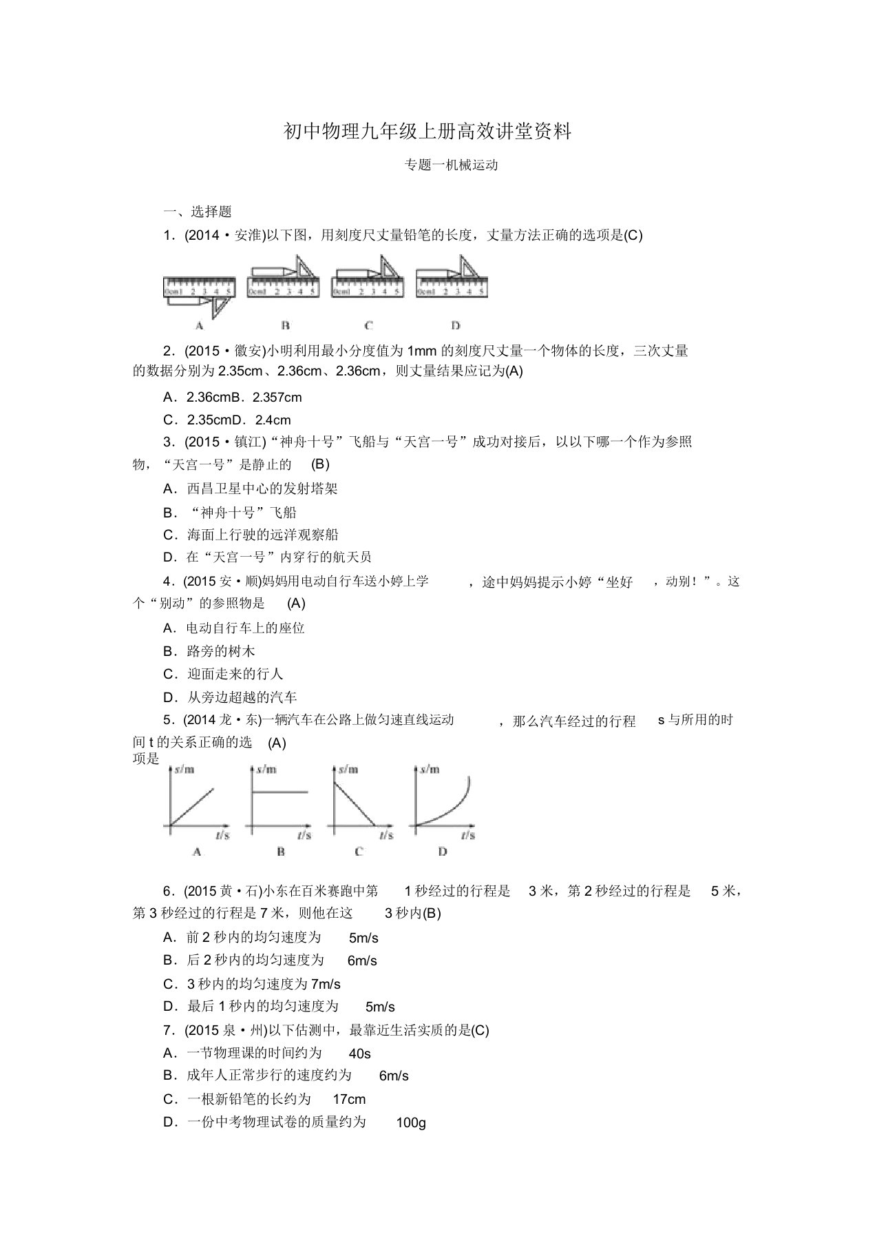 初中物理九年级上册高效课堂资料专题一机械运动