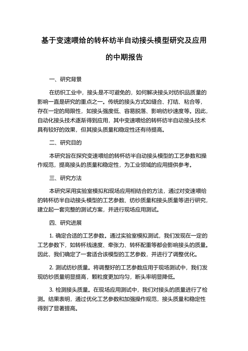 基于变速喂给的转杯纺半自动接头模型研究及应用的中期报告