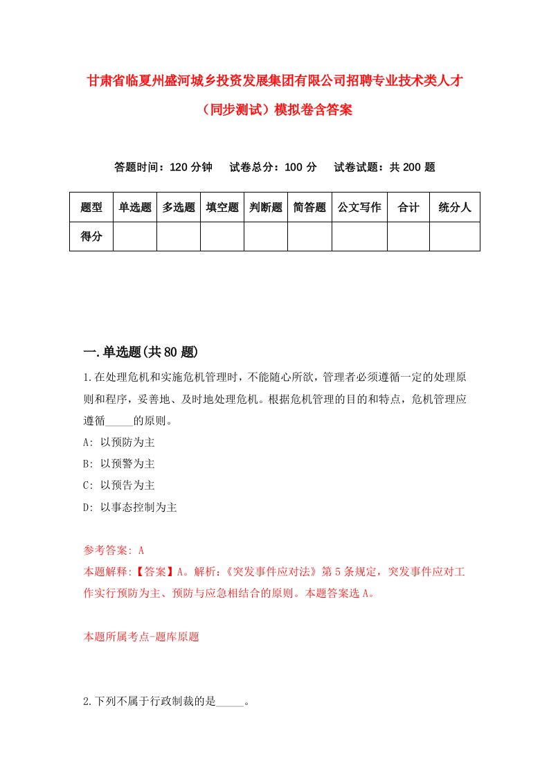 甘肃省临夏州盛河城乡投资发展集团有限公司招聘专业技术类人才同步测试模拟卷含答案5