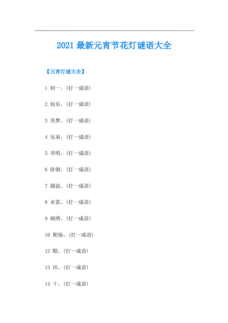 最新元宵节花灯谜语大全