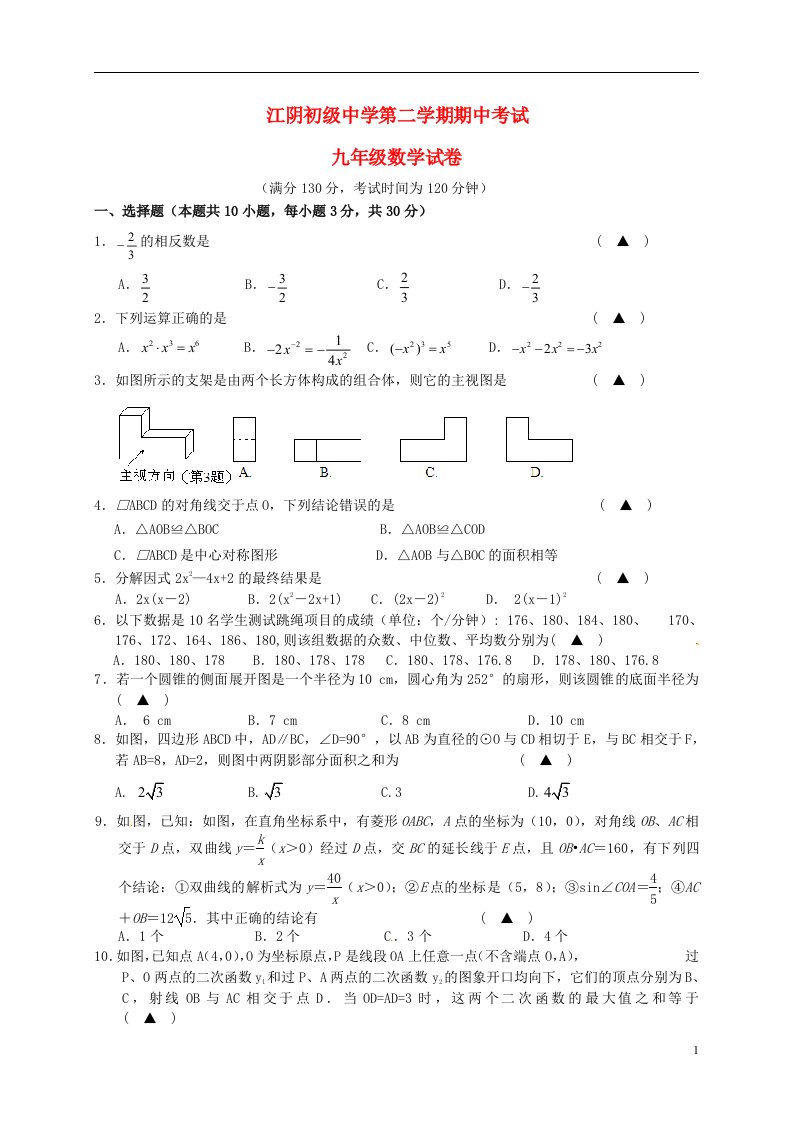 江苏省江阴初级中学九级数学下学期期中试题