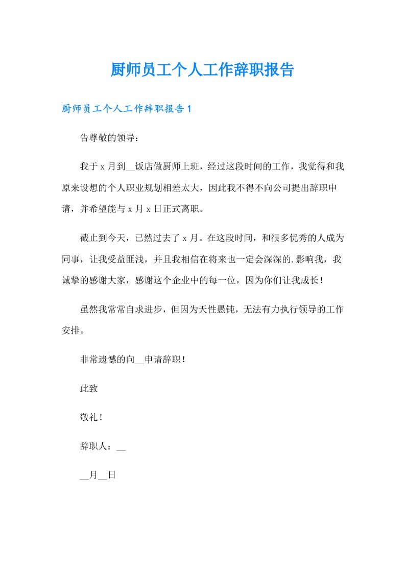 厨师员工个人工作辞职报告