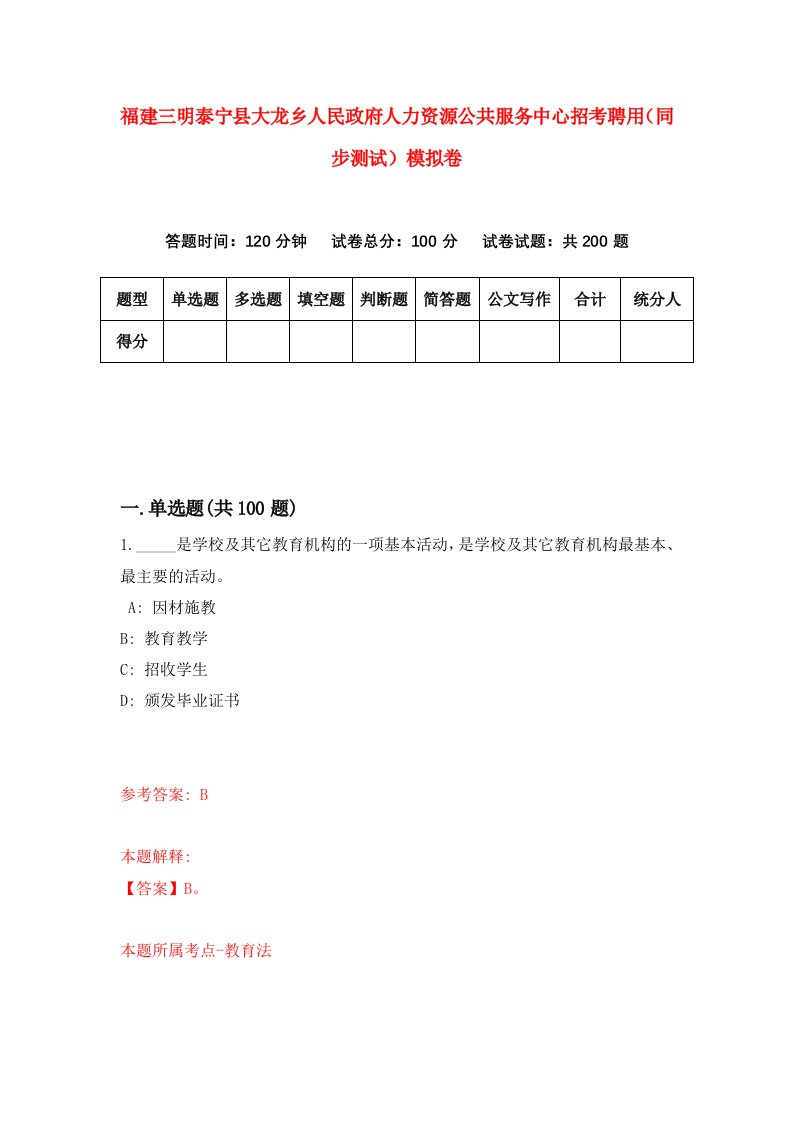 福建三明泰宁县大龙乡人民政府人力资源公共服务中心招考聘用同步测试模拟卷第25版