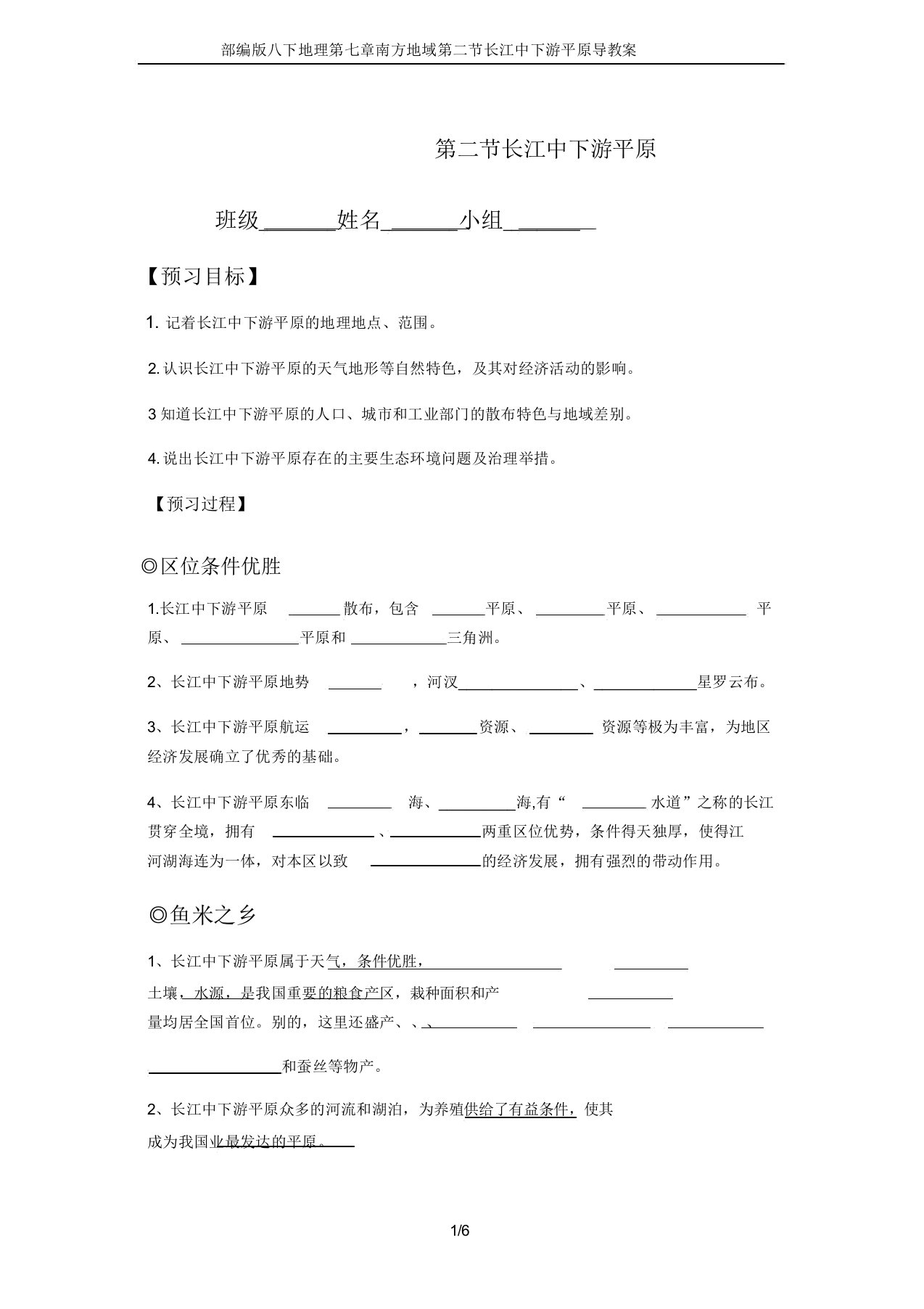 部编版八下地理第七章南方地区第二节长江中下游平原导学案