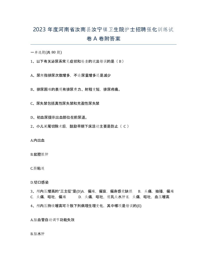 2023年度河南省汝南县汝宁镇卫生院护士招聘强化训练试卷A卷附答案