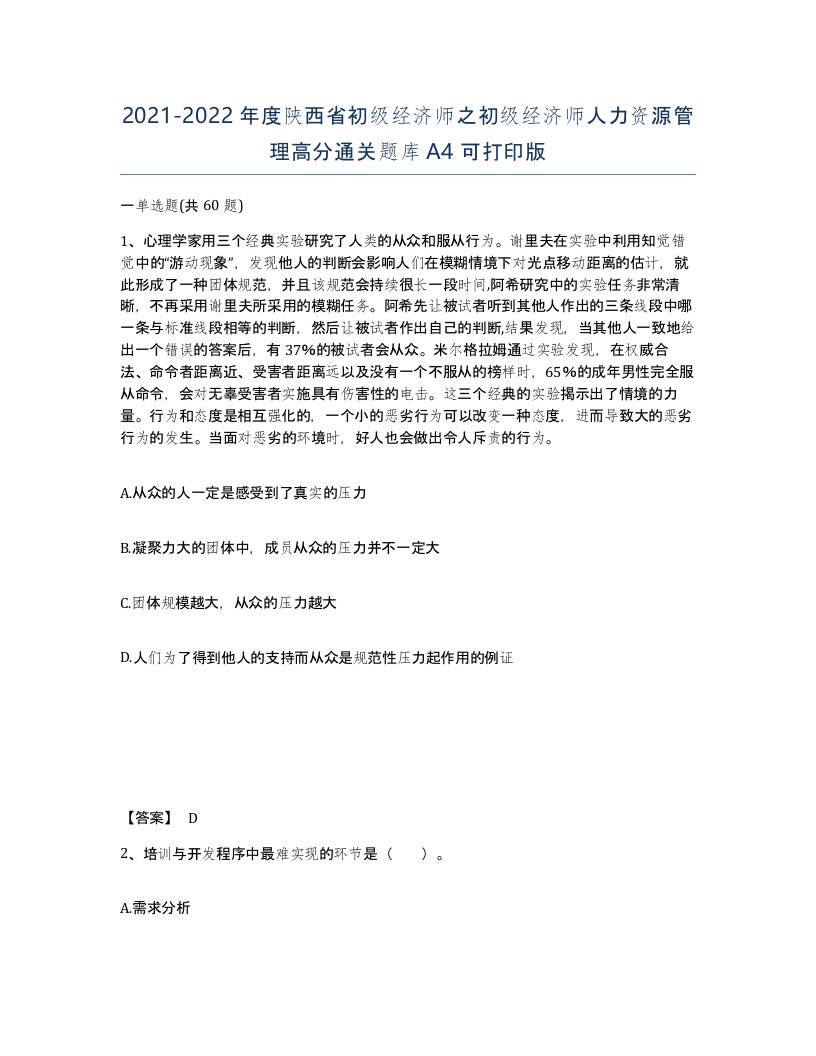 2021-2022年度陕西省初级经济师之初级经济师人力资源管理高分通关题库A4可打印版