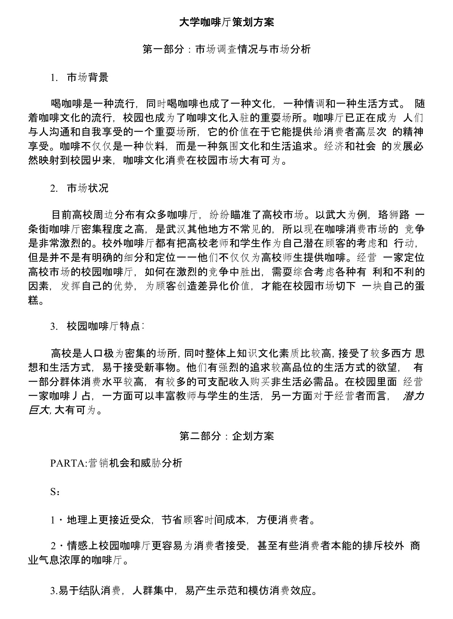 大学咖啡厅策划方案