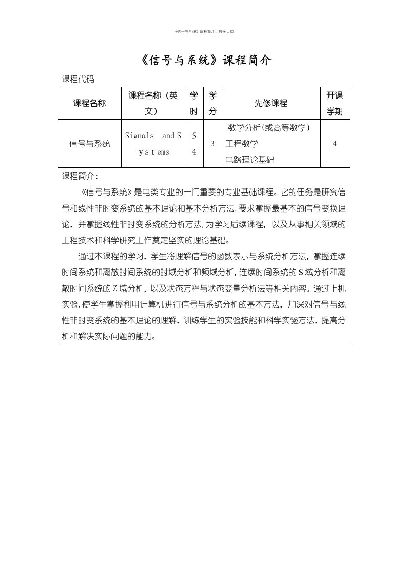 《信号与系统》课程简介、教学大纲