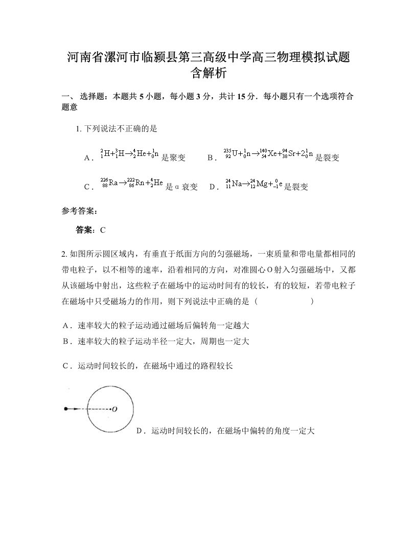 河南省漯河市临颍县第三高级中学高三物理模拟试题含解析