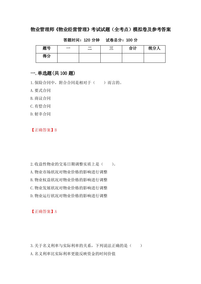 物业管理师物业经营管理考试试题全考点模拟卷及参考答案96