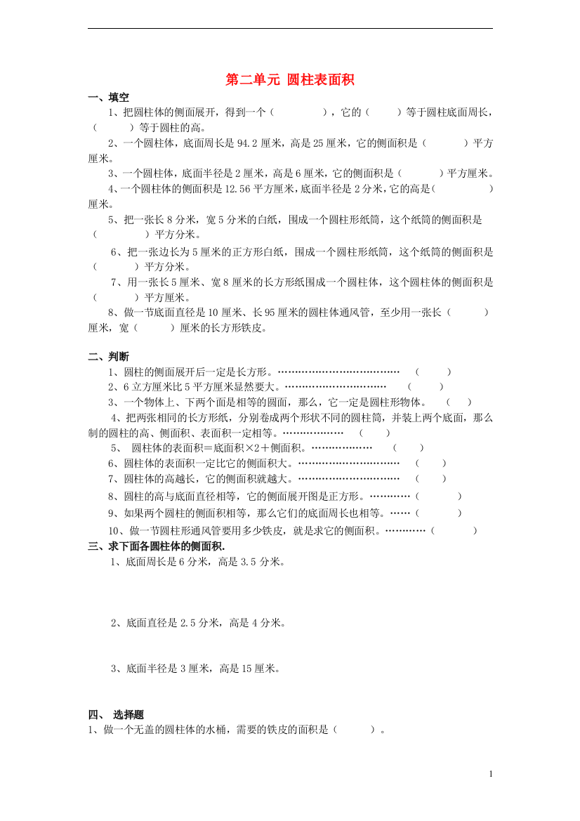 (完整)六年级数学下册第二单元圆柱表面积同步练习(新版)苏教版(完整版)