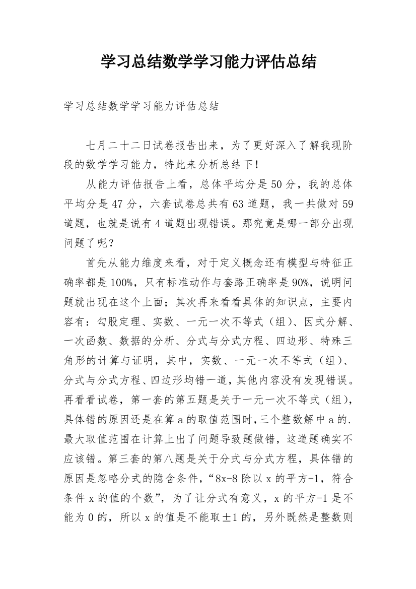 学习总结数学学习能力评估总结