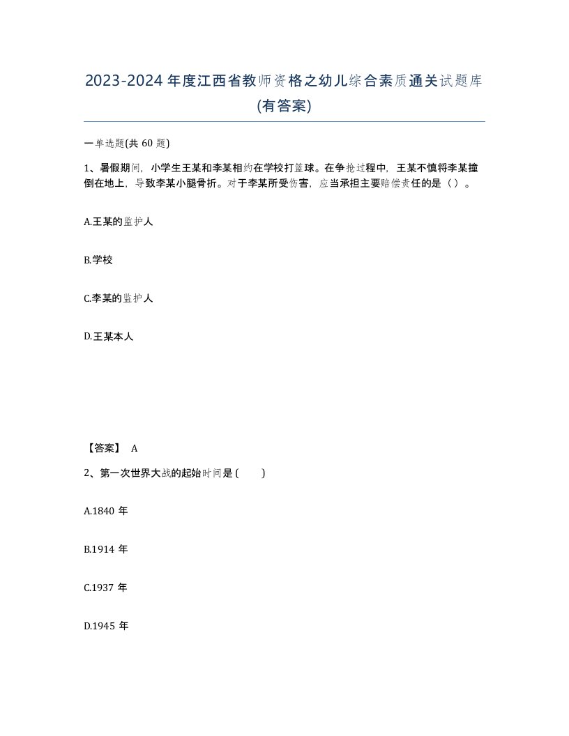 2023-2024年度江西省教师资格之幼儿综合素质通关试题库有答案