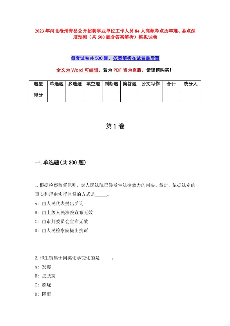 2023年河北沧州青县公开招聘事业单位工作人员84人高频考点历年难易点深度预测共500题含答案解析模拟试卷