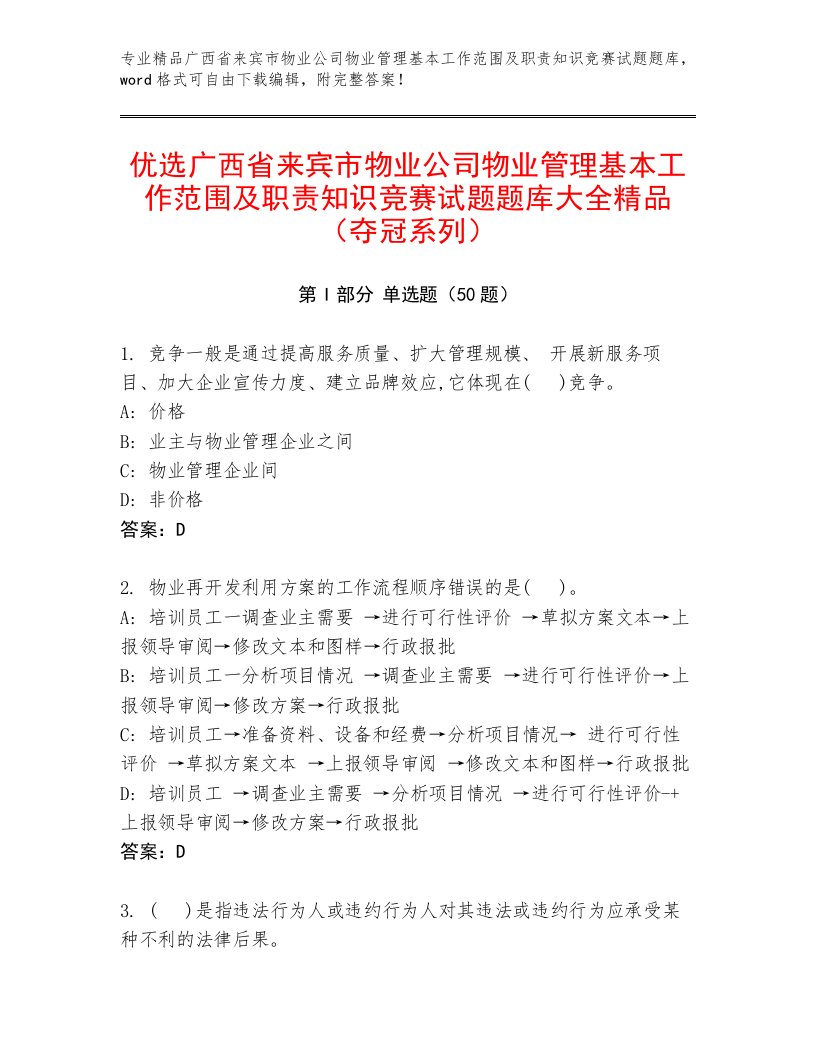 优选广西省来宾市物业公司物业管理基本工作范围及职责知识竞赛试题题库大全精品（夺冠系列）